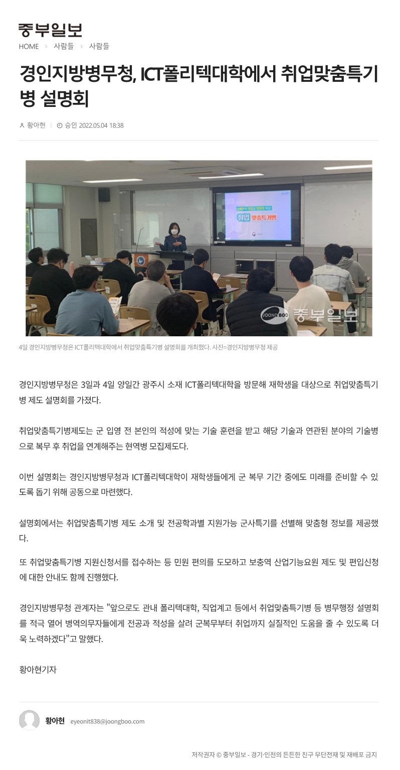 경인지방병무청, ICT폴리텍대학에서 취업맞춤특기병 설명회(중부일보_2022.5.4)