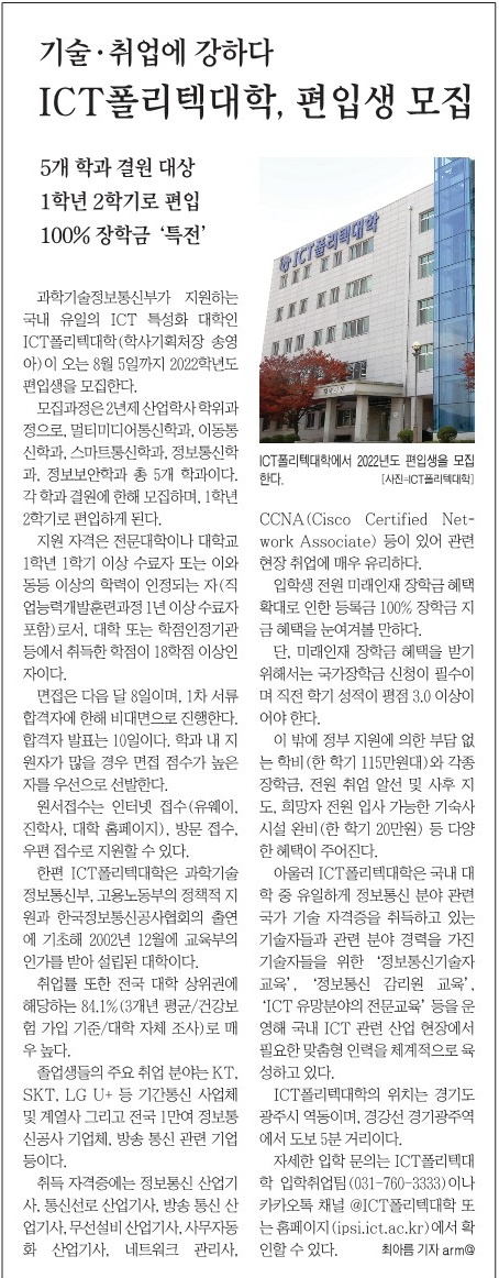 '기술·취업에 강하다' ICT폴리텍대학, 편입생 모집_정보통신신문(7.4) 