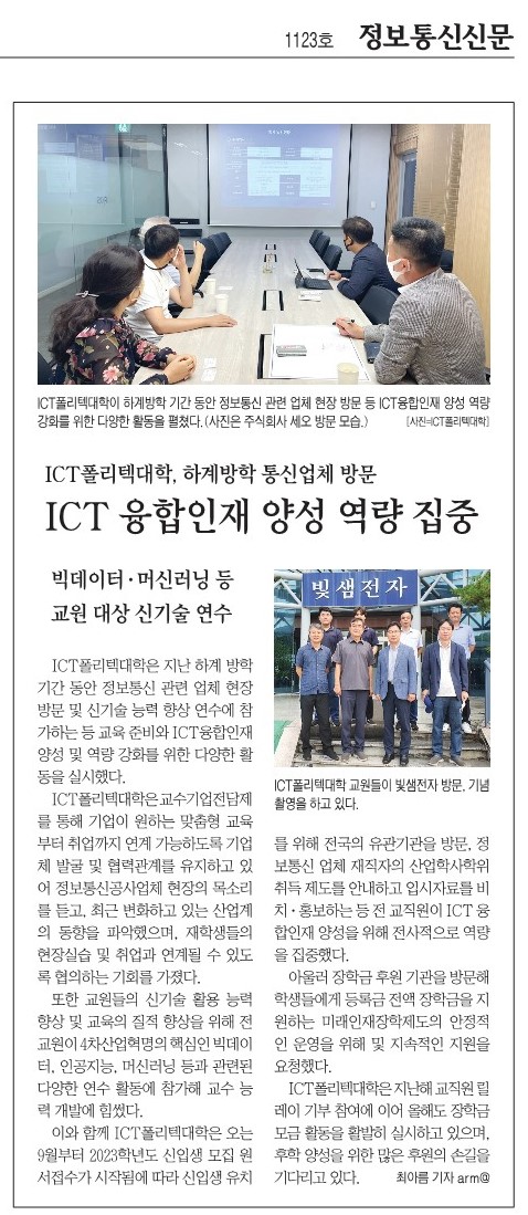 ICT폴리텍대학, ICT 융합인재 양성 역량 집중(정보통신신문_2022.8.29)