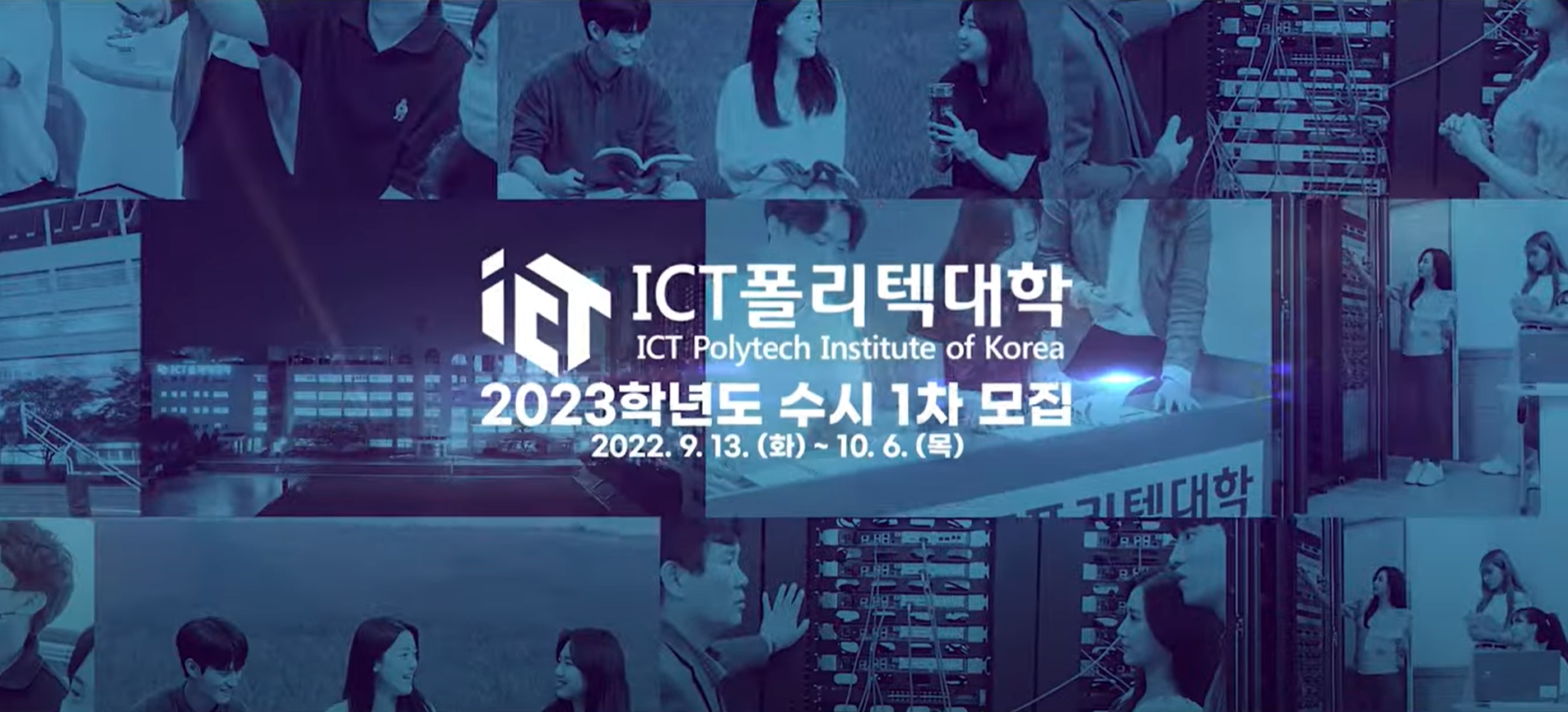 ICT폴리텍대학 2023학년도 수시 1차 신입생 모집