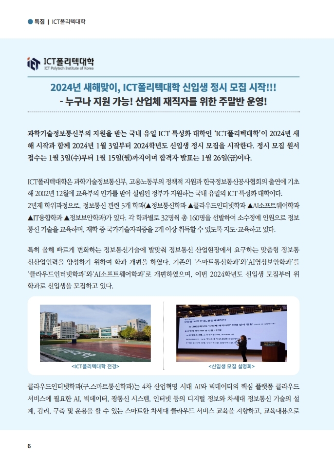 정우회 '정우소식' 겨울호 ICT폴리텍대학 정시모집 특집 기사