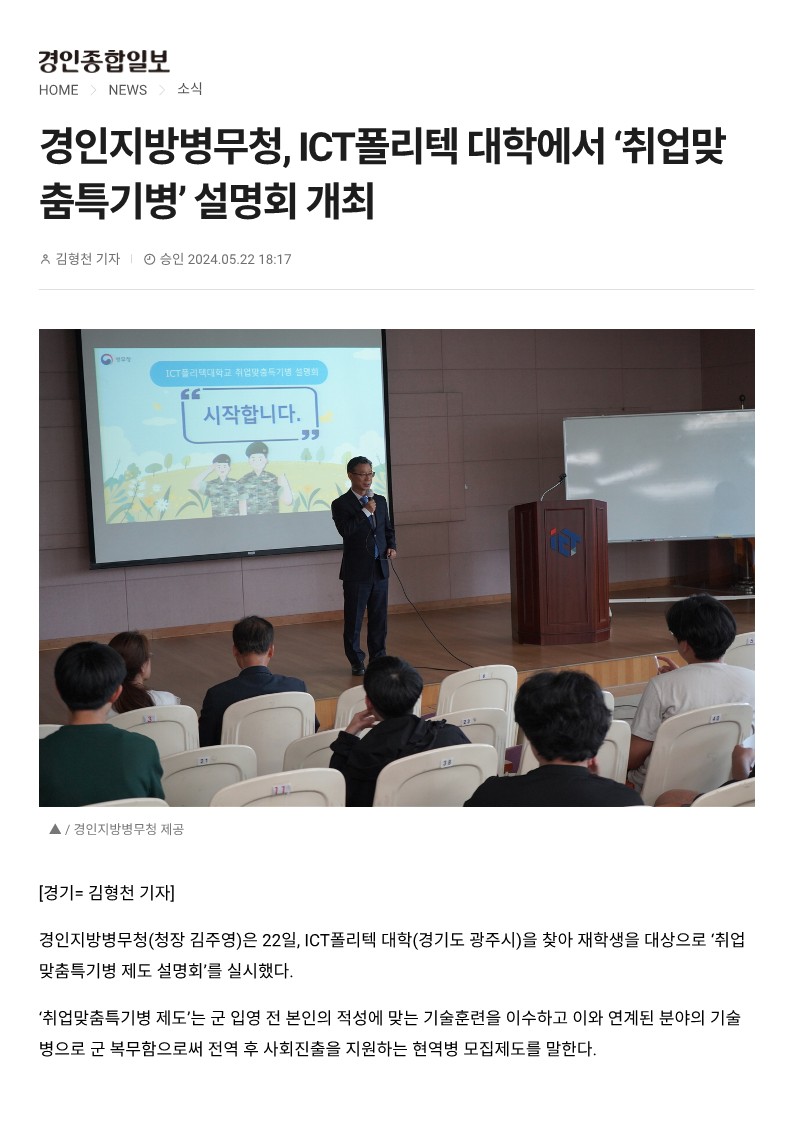 경인지방병무청, ICT폴리텍대학에서 '취업맞춤특기병' 설명회 개최