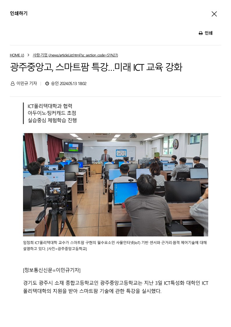 ICT폴리텍대학 광주중앙고, 스마트팜 특강(미래 ICT 교육 강화)