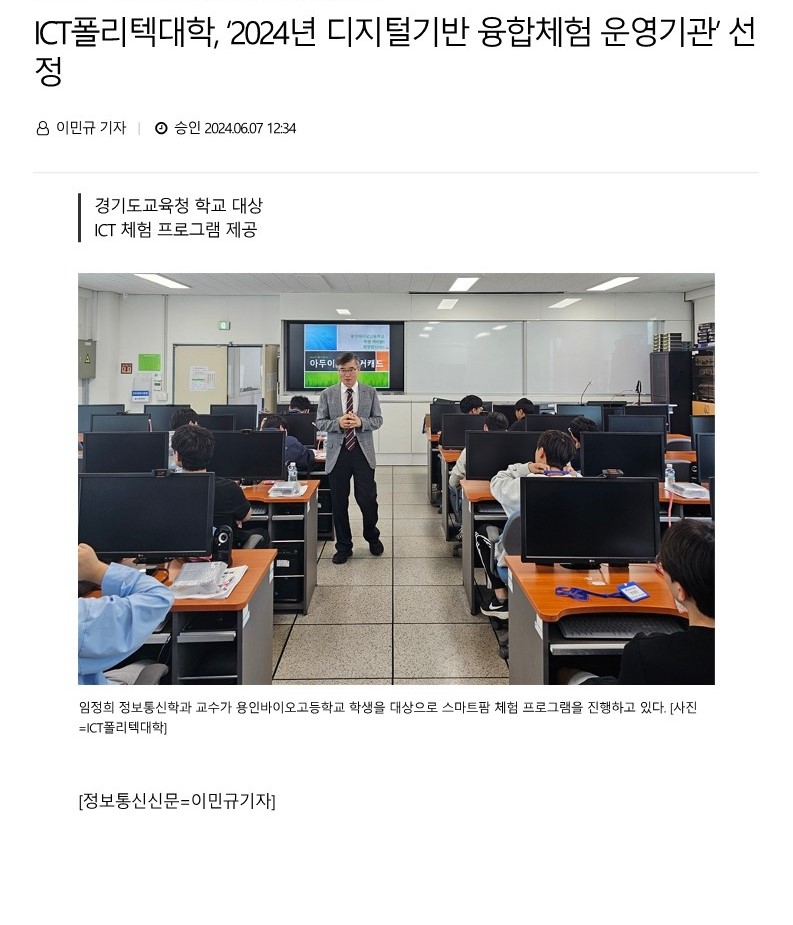ICT폴리텍대학, '2024년 디지털기반 융합체험 운영기관' 선정