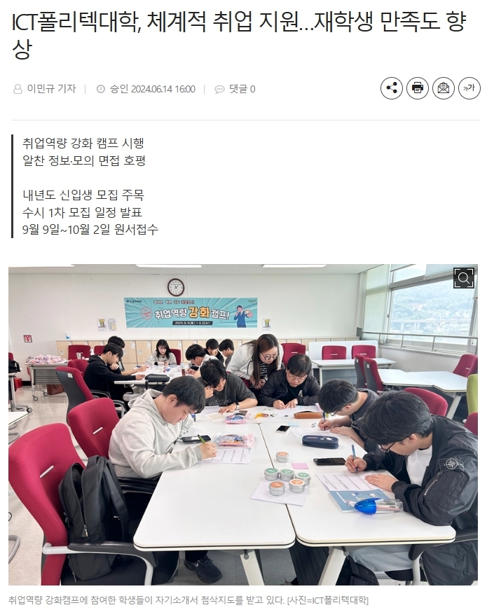 ICT폴리텍대학, 체계적 취업 지원...재학생 만족도 향상(정보통신신문_2024.6.14)