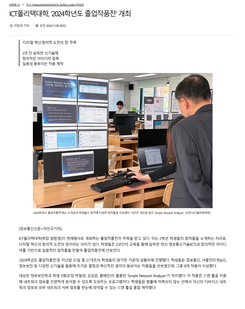 ICT폴리텍대학, '2024학년도 졸업작품전' 개최(정보통신신문_2024.11.8)