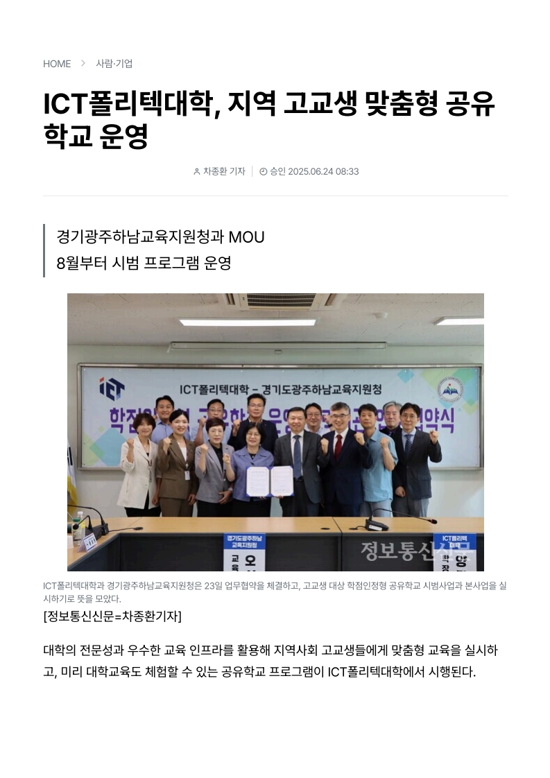 ICT폴리텍대학, 지역 고교생 맞춤형 공유학교 운영