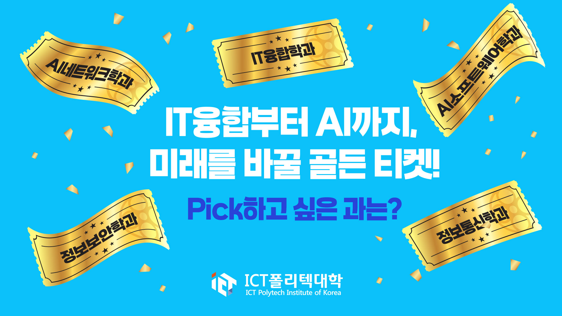 📢 ICT폴리텍대학 학과 소개편