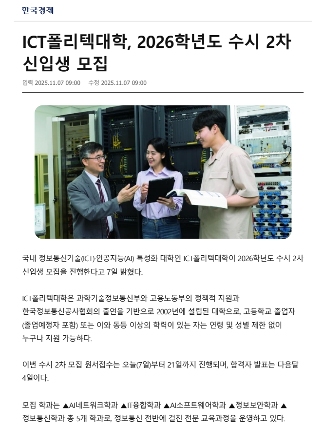 ICT폴리텍대학, 2026학년도 수시 2차 신입생 모집(한국경제_2025.11.7)
