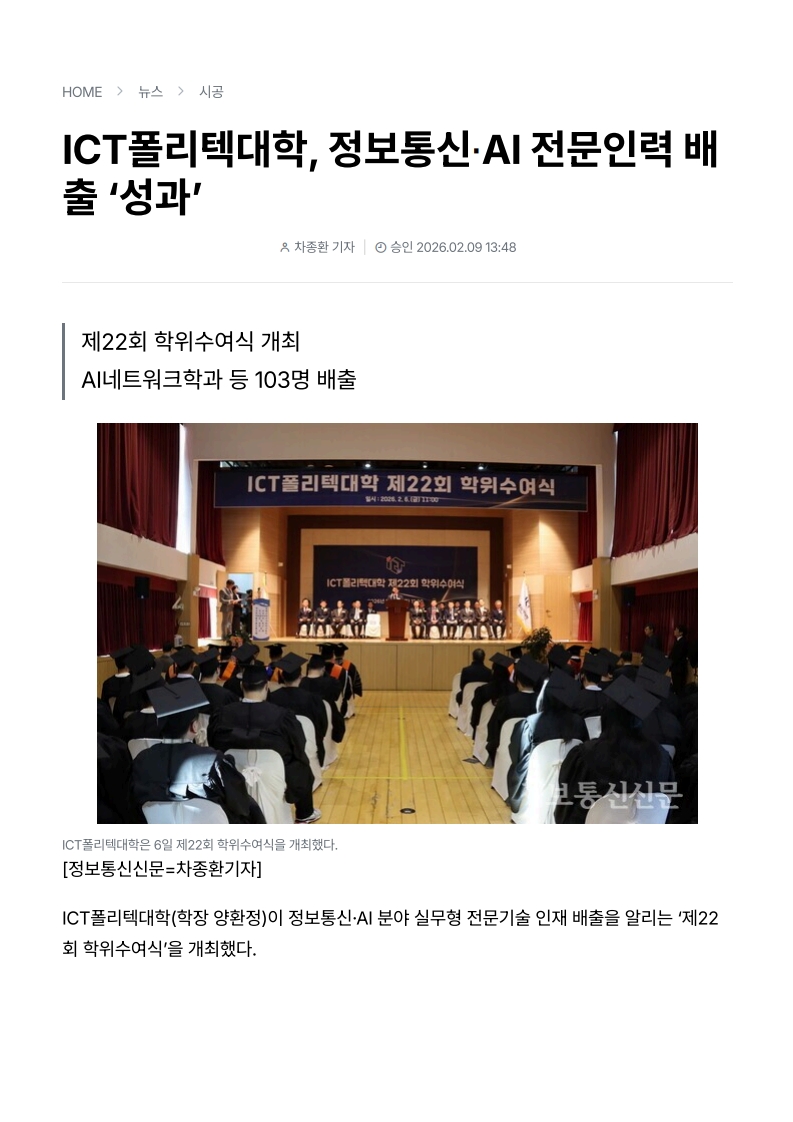 ICT폴리텍대학, 정보통신&middot;AI 전문인력 배출 '성과'