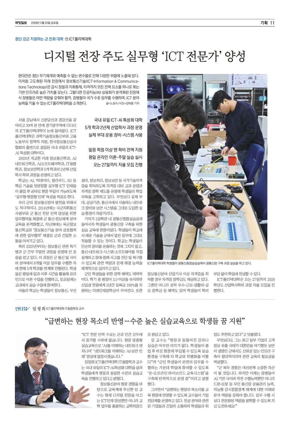 [첨단 강군 지원하는 군 친화 대학] 디지털 전장 주도 실무형 &lsquo;ICT 전문가&rsquo; 양성(국방일보_2026.2.20)