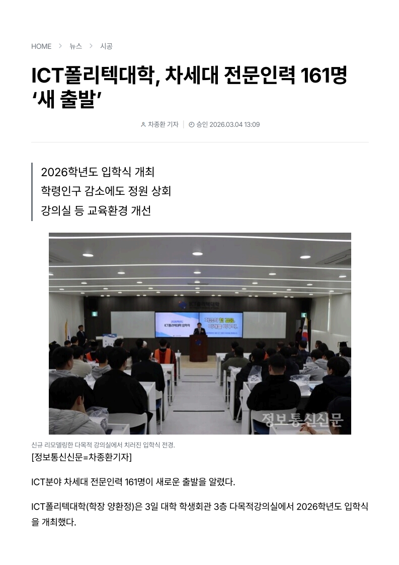 ICT폴리텍대학, 차세대 전문인력 161명  새출발