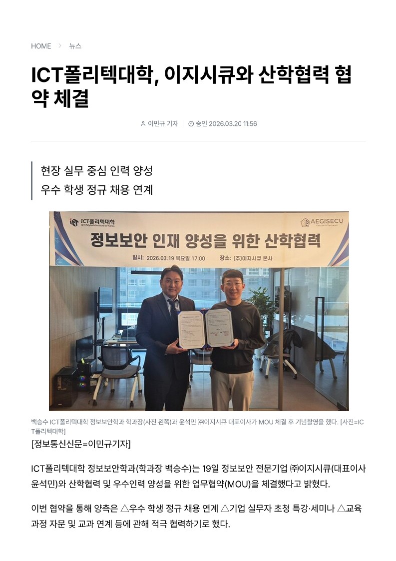 ICT폴리텍대학, 이지시큐와 산학협력 협약 체결