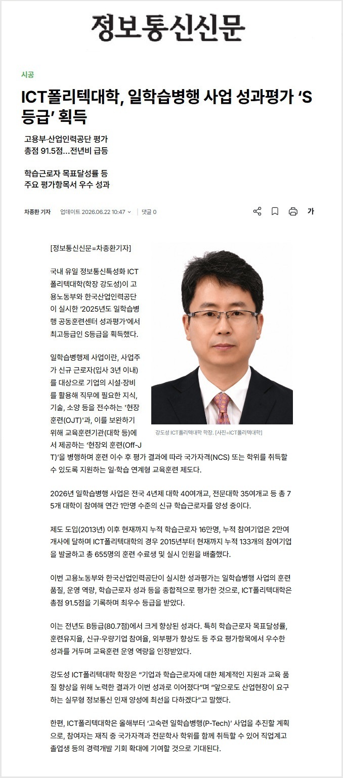 일학습병행 사업 성과평가 최고등급(S등급) 획득(정보통신신문 보도)