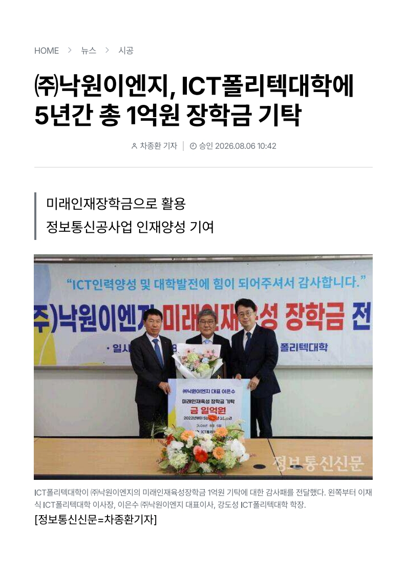 (주)낙원이엔지, ICT폴리텍대학에 5년간 총 1억원 장학금 기탁
